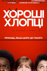 Хороші хлопці (2019)