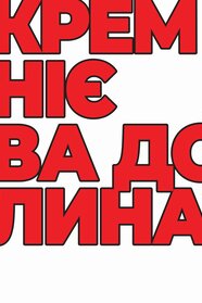 Кремнієва Долина (2014)