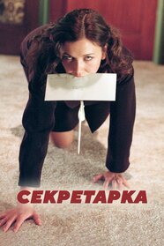 Секретарка (2002)