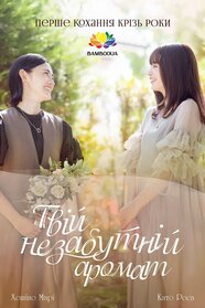 Твій незабутній аромат (2024)
