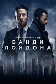 Банди Лондона (2020)