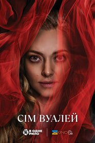 Сім вуалей (2023)