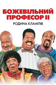 Божевільний професор ІІ. Родина Клампів (2000)