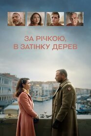 За річкою, в затінку дерев (2022)