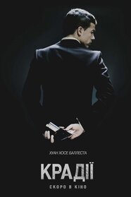 Крадії (2007)