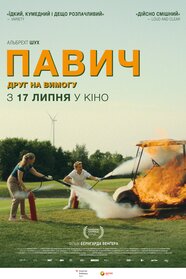 Павич