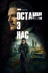 Останні з нас (2023)
