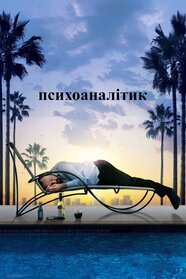 Психоаналітик (2009)