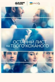 Останній лист від твого коханого (2021)
