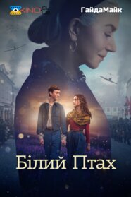 Білий птах (2023)