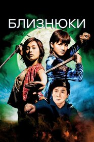 Близнюки (2003)