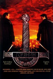 Горянин 4: Кінець гри (2000)