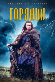 Горець (1986)
