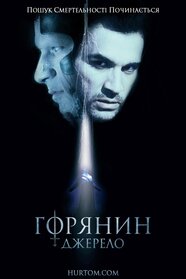 Горянин 5. Джерело (2007)