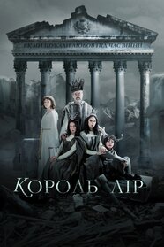 Король Лір: Як ми шукали любов під час війни (2023)