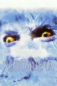 Chiller (1985)