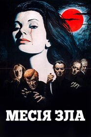 Месія зла (1973)