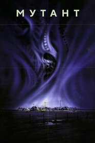 Мутант (1984)