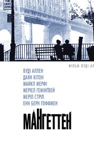 Мангеттен (1979)