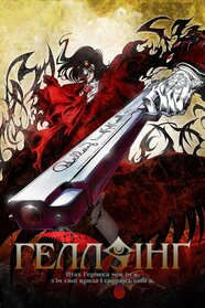 Гелсінґ (2006)