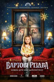 Вартові Різдва (2025)