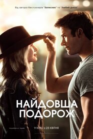 Найдовша подорож (2015)