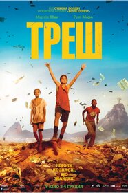Треш (2014)