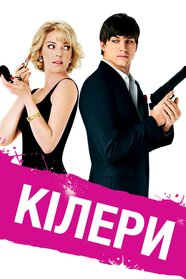Кілери (2010)