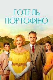 Готель «Портофіно» (2022)