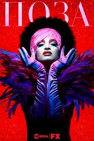 Поза (2018)