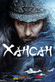 Хансан: Повстання дракона (2022)