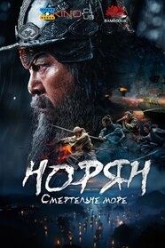 Норян: Море смерті (2023)