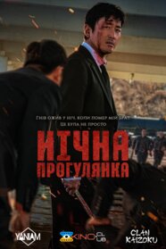 Нічна прогулянка (2025)