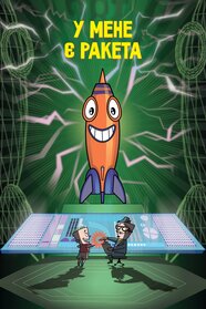 I Got a Rocket! (2006)