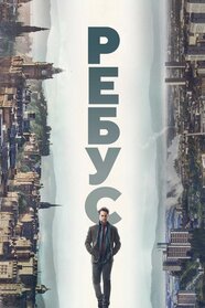 Ребус (2024)