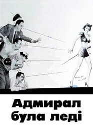 Адмірал був леді (1950)