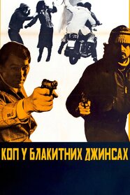Коп у синіх джинсах (1976)