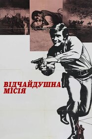 The Desperate Mission (1969)
