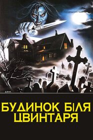 Будинок на краю цвинтаря (1981)