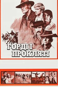 Горді і прокляті (1972)