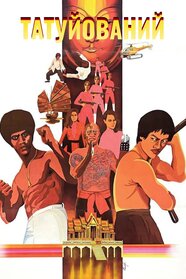 Татуйовані (1978)