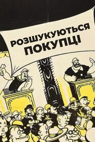 Customers Wanted (1939)
