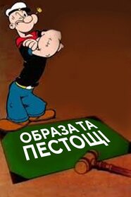 Assault and Flattery (1956)