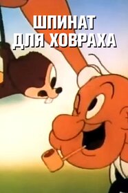Gopher Spinach (1954)