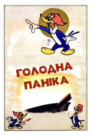 Загальна паніка (1941)