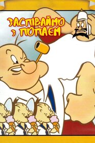 Заспіваймо з Попаєм (1934)
