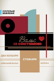 Вальс із системою (2025)