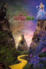 Wicked: Чародійка. Частина 2 (2025)