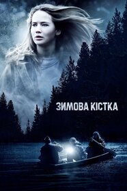 Зимова кістка (2010)