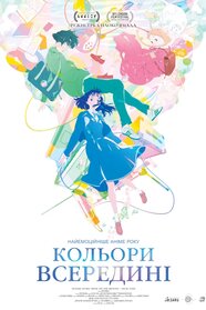 Кольори всередині (2024)